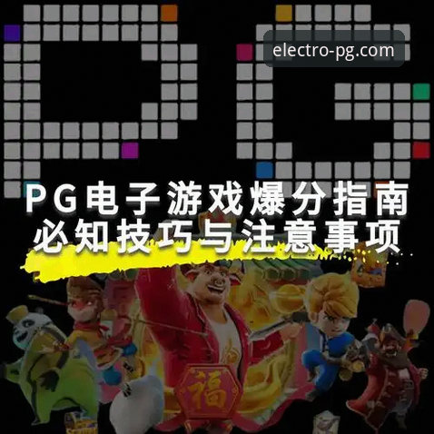 PG电子娱乐平台新手使用指南：从零开始体验游戏世界的多元丰富